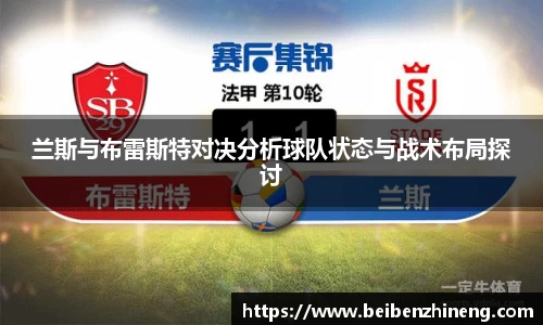 兰斯与布雷斯特对决分析球队状态与战术布局探讨