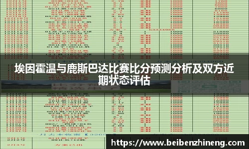 埃因霍温与鹿斯巴达比赛比分预测分析及双方近期状态评估
