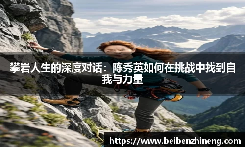 攀岩人生的深度对话：陈秀英如何在挑战中找到自我与力量