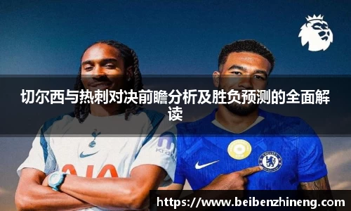 切尔西与热刺对决前瞻分析及胜负预测的全面解读