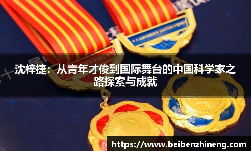沈梓捷：从青年才俊到国际舞台的中国科学家之路探索与成就